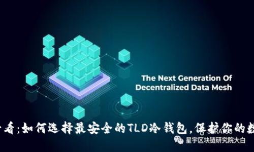2025必看：如何选择最安全的TLD冷钱包，保护你的数字资产