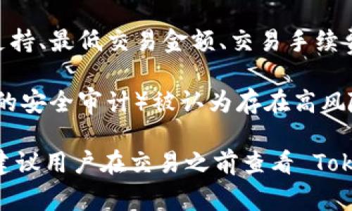 在 Tokenim 或其他类似的加密货币交易平台上，通常会有一些特定的币种是无法被接受的。以下是一些可能的情况，帮助理解 Tokenim 可能不接受哪些币：

1. **未上市币种**：Tokenim 可能只支持那些已经上市并被广泛认可的币种。例如，像比特币（BTC），以太坊（ETH）等主流货币通常会被接受，而一些新推出或小众的加密货币可能不被支持。

2. **问题币种**：如果某个币种遭遇法律问题、技术漏洞或其他争议，Tokenim 可能会暂停或拒绝对其进行交易。例如，如果某个币种被监管机构定义为证券，Tokenim 可能会出于合规考虑不接受该币种。

3. **不符合技术标准的币种**：Tokenim 可能只接受一些特定的技术架构的币种，比如 ERC-20 代币。因此，某些基于不同技术标准（如 Bitcoin SV 或其他不兼容的链）的币种将无法在 Tokenim 上交易。

4. **社区支持不足的币种**：Tokenim 可能更倾向于那些具有活跃社区和开发支持的币种。如果某个币种的发展停滞或者没有足够的用户基础，Tokenim 可能会选择不支持。

5. **不符合平台政策的币种**：每个平台都有自己的政策和标准，例如关于交易法币的支持、最低交易金额、交易手续费等，这意味着一些币种可能因为不符合这些标准而被拒绝。

6. **安全风险高的币种**：如果某个币种因安全问题（如频繁被黑客攻击，或者缺乏必要的安全审计）被认为存在高风险，Tokenim 可能会拒绝其上架。

总之，Tokenim 不接受的币种可能因监管、技术、支持程度、市场接受度等多种因素而异。建议用户在交易之前查看 Tokenim 的官方公告或帮助页面，了解最新的币种支持情况。