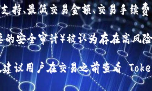 在 Tokenim 或其他类似的加密货币交易平台上，通常会有一些特定的币种是无法被接受的。以下是一些可能的情况，帮助理解 Tokenim 可能不接受哪些币：

1. **未上市币种**：Tokenim 可能只支持那些已经上市并被广泛认可的币种。例如，像比特币（BTC），以太坊（ETH）等主流货币通常会被接受，而一些新推出或小众的加密货币可能不被支持。

2. **问题币种**：如果某个币种遭遇法律问题、技术漏洞或其他争议，Tokenim 可能会暂停或拒绝对其进行交易。例如，如果某个币种被监管机构定义为证券，Tokenim 可能会出于合规考虑不接受该币种。

3. **不符合技术标准的币种**：Tokenim 可能只接受一些特定的技术架构的币种，比如 ERC-20 代币。因此，某些基于不同技术标准（如 Bitcoin SV 或其他不兼容的链）的币种将无法在 Tokenim 上交易。

4. **社区支持不足的币种**：Tokenim 可能更倾向于那些具有活跃社区和开发支持的币种。如果某个币种的发展停滞或者没有足够的用户基础，Tokenim 可能会选择不支持。

5. **不符合平台政策的币种**：每个平台都有自己的政策和标准，例如关于交易法币的支持、最低交易金额、交易手续费等，这意味着一些币种可能因为不符合这些标准而被拒绝。

6. **安全风险高的币种**：如果某个币种因安全问题（如频繁被黑客攻击，或者缺乏必要的安全审计）被认为存在高风险，Tokenim 可能会拒绝其上架。

总之，Tokenim 不接受的币种可能因监管、技术、支持程度、市场接受度等多种因素而异。建议用户在交易之前查看 Tokenim 的官方公告或帮助页面，了解最新的币种支持情况。