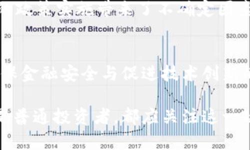   2025必看：中国加密货币政策解析与未来趋势 / 
 guanjianci 加密货币, 中国政策, 未来趋势, 数字人民币 /guanjianci 

引言
加密货币的崛起在全球金融体系中引发了巨大的关注，而中国作为全球第二大经济体，其在这一领域的政策动向尤为引人瞩目。自比特币在2009年问世以来，加密货币经历了诸多波动，成为投资者热捧的对象。然而，中国政府在这一领域的监管政策变化，对于市场参与者来说，无疑是一个复杂而重要的话题。因此，本文将对中国加密货币政策的演变进行详细解析，并展望其未来趋势。

中国的加密货币政策演变
要理解中国当前的加密货币政策，首先必须回顾其历史背景。2013年，中国人民银行首次发布关于比特币的通知，明确将其定位为一种虚拟商品，这一政策为加密货币的合法性奠定了基础。然而，随后的几年中，加密货币的快速发展引发了市场的热潮，也使得监管层面的压力逐渐增大。

2017年，中国政府对ICO（首次代币发行）实施全面禁令，并关闭了国内的交易所。这一措施意在防止资本外流与投资者的风险，凸显了中国政府对金融安全的高度重视。因此，尽管加密货币在全球范围内兴起，中国却在这一时期采取了相对保守的政策立场。

进入2020年后，随着数字人民币（DCEP）的提出，中国开始重新审视加密货币的发展。数字人民币的推出旨在加强对国内支付平台的监管，提高货币政策的有效性。此外，中国人民银行对加密货币的研究与开发持续推进，以期在全球金融格局中占据领先地位。因此，中国加密货币政策逐渐向支持创新与发展转变，却依旧保持对市场的高度监管。

当前政策现状
截至2023年，中国对加密货币的监管政策明确，国家政策主要集中在几个方面：禁止交易所运营、限制ICO行为及打击洗钱等非法行为。然而，与此同时，中国推广数字人民币的决策显示出国家对区块链技术的认可。

根据央行官方的数据，数字人民币的试点工作已经在多个城市展开，特别是在大城市与区块链技术相结合的场景中，实现了方便、安全的支付体验。此外，中国政府对加密资产的壁垒并未完全封闭，部分地方政府开始尝试528区块链创新示范区，致力于探索合规化的金融模式。这一举动显示出中国在对待加密货币时的灵活性与前瞻性。

加密货币与数字人民币的关系
数字人民币的推出与加密货币的监管政策相辅相成。首先，数字人民币作为国家法定货币，其发行与流通都会受到国家严格的控制，因此为非法加密货币提供了一个有力的竞争对手。另一方面，数字人民币也具有一定的区块链特性，能够利用技术提高交易的透明性与效率，这为高效的金融生态系统建设提供了途径。

同时，数字人民币可能推动传统金融与加密市场的融合。许多业内人士预测，未来加密货币的合规平台与数字人民币的结合，将可能使得加密资产的投资变得更加透明且具备法律保障。因此，加密货币市场的未来发展，将可能与数字人民币的进一步推广密切相关。

未来展望：机遇与挑战
展望未来，中国的加密货币政策将面临重大的机遇与挑战。一方面，随着技术的不断进步，区块链和加密货币将对金融行业带来深刻的变革。特别是在数字经济加速发展的背景下，加密货币可能会成为新兴经济体的推动者，为金融包容性与公平性提供新机遇。

然而，挑战也是显而易见的。首先，行业的监管问题仍然是中国加密货币政策的一大重点。如何平衡创新与风险，将是政策制定者必须面对的难题。此外，国际环境的动荡也给未来的政策实施带来了不确定因素。在全球金融市场加速变化的背景下，中国如何在维持稳定的同时实现金融创新，将是一大考验。

总结
总体而言，中国的加密货币政策经历了从谨慎监管到积极探索的转变，必将对未来数字货币领域的发展产生深远影响。面对不断变化的市场环境，制定合理且有效的政策，将是确保金融安全与促进技术创新的关键。未来，我们期待在监管与创新之间找到更好的平衡点，从而推动中国金融体系的持续健康发展。

仿佛是一幅宏伟的画卷，展现着中国在加密货币领域的脚步迈向未来。随着数字货币政策的逐步实施，中国将可能在全球金融场景中扮演更加重要的角色。无论是行业内人士还是普通投资者，都应关注这一政策的发展动态，以便在复杂的市场环境中把握机遇。