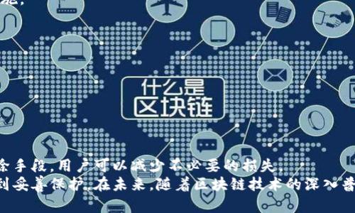 区块链冷钱包删除后会发生什么？2025必看详细解析
区块链, 冷钱包, 安全性, 数据恢复/guanjianci

引言
在数字货币迅速崛起的今天，越来越多的人开始使用区块链冷钱包来保护他们的资产。然而，正如生活中的许多事情一样，有些决策可能会导致我们后悔，尤其是当我们不小心删除了冷钱包的相关数据或直接删除了钱包本身时。那么，区块链冷钱包删除后会发生什么？在这篇文章中，我们将详细探讨删除冷钱包后的影响以及如何处理这种情况。

冷钱包的基本概念
冷钱包，顾名思义，是一种离线存储数字货币私钥的工具，这意味着它不会直接连接到互联网。通过这种方式，冷钱包提供了更高的安全性。冷钱包可以是硬件设备、纸质钱包或其他不与网络连接的存储方式，这使得黑客更难以攻击和获取用户的资产。

删除冷钱包的动机
在某些情况下，用户可能会选择删除冷钱包，例如：
ul
    li更换设备：用户可能想要在新设备上创建新的冷钱包。/li
    li隐私保护：有时候，用户出于隐私原因，可能会删除旧的冷钱包。/li
    li安全考虑：如果用户怀疑冷钱包的安全性，他们可能会选择删除并重新创建一个。/li
/ul
然而，无论出于何种原因，删除冷钱包往往会引发一系列不可逆转的后果。

冷钱包删除后的影响
那么，冷钱包一旦被删除，具体会发生什么呢？

h41. 资产无法访问/h4
首先，最直接的后果是用户将无法访问他们存储在冷钱包中的数字资产。冷钱包通常包含了用户的私钥，一旦删除，私钥将随之消失，用户无法再找回。
因此，在决定删除冷钱包之前，用户应确保他们已妥善备份了私钥或助记词。如果没有备份，资产将永久丧失。

h42. 恢复的可能性/h4
虽然删除冷钱包会导致资产无法直接访问，但在某些情况下，用户可能还有恢复的机会。对于许多冷钱包，用户在创建钱包时会获得一个助记词（seed phrase）。如果用户保存了这个助记词，他们可以通过它来恢复冷钱包，并重新获得对资产的访问权。
然而，这要求用户务必妥善保管助记词。如果助记词也被遗忘或丢失，恢复资产将变得相当困难，几乎不可能实现。

h43. 安全风险/h4
此外，删除冷钱包后如果用户未能彻底清除与之相关的数据，便可能面临安全风险。某些情况下，删除并不意味着数据完全消失，专业的工具仍然可以恢复这些信息。因此，用户在删除冷钱包时，应该确保对所有相关数据进行彻底清除，以防止被不法分子利用。

如何安全地删除冷钱包
虽然删除冷钱包可能会带来一系列的风险，但如果确实需要这样做，用户应该采取一些步骤以确保过程的安全。

h41. 备份私钥和助记词/h4
在进行任何删除操作之前，用户应该先备份冷钱包的私钥和助记词。可以通过写在纸上并存在安全的地方，或将其存储在加密的文件夹中来进行备份。

h42. 使用安全删除方法/h4
使用标准的删除功能可能并不足以彻底清除所有数据，用户应选择所谓的“安全删除”（secure delete）功能，确保相关数据彻底消失。安全删除会覆盖删除文件的数据，使其难以恢复。

h43. 定期检查安全性/h4
即便删除了冷钱包，用户也应定期检查个人设备的安全性。保护设备免受恶意软件的攻击，以及保持软件和固件的更新都是至关重要的。

替代方案与建议
如果用户不再需要一个冷钱包，或者想要切换到其他解决方案，他们可以考虑以下几种替代方案：

h41. 使用热钱包/h4
热钱包是相对冷钱包的在线存储方式，虽然安全性较低，但方便性更高。适合日常交易和频繁转账的用户，可以考虑使用热钱包。然而，用户仍需确保钱包服务提供商的安全性并采取必要的保护措施。

h42. 使用多签名钱包/h4
多签名钱包要求多个密钥才能进行交易，这增加了资产的安全性。在必要时，可以考虑采用多签名的钱包选项。

h43. 保持冷钱包更新/h4
一些用户可能觉得删除冷钱包是解决安全问题的最佳方法，但实际上，定期更新和维护冷钱包同样重要。用户可以定期审查冷钱包的状态，以及随时更新安全设置，以确保资产的安全。

总结与未来展望
对于区块链冷钱包的用户来说，了解冷钱包的特性及其风险是非常重要的。在决定删除冷钱包之前，必须谨慎考虑所有后果，包括可能导致无法访问资产的风险。通过适当的备份措施和安全的删除手段，用户可以减少不必要的损失。
随着区块链技术的不断进步，钱包的安全性和便利性也在逐渐提升。无论是热钱包、冷钱包还是多签名钱包，用户都应持续关注安全科技的发展，确保自己的数字资产在这个快速发展的时代中得到妥善保护。在未来，随着区块链技术的深入普及，数字资产的管理与保护将变得更加重要，而我们每一个用户都应当为自己的安全负责。2025年，不同于以往的资产管理方法将会出现，希望每位用户都能做好充分的准备，来迎接未来的挑战。