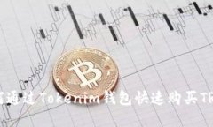 2025年必看：如何通过Tokenim钱包快速购买TRX，立即