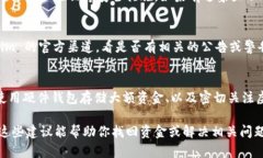 如果你发现 Tokenim 的资金不见了，首先，保持冷