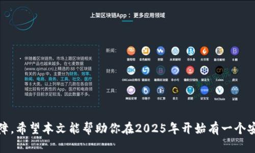    2025必看：选择安全冷钱包的最佳网址，立即保护你的数字资产  / 

 guanjianci  冷钱包, 数字资产, 加密货币, 安全存储  /guanjianci 

引言
在数字货币迅速发展的今天，安全存储日益成为投资者关注的焦点。尤其是随着2025年的临近，越来越多的人开始意识到冷钱包的重要性。作为存储加密货币的一种方式，冷钱包提供了高水平的安全防护，能够有效保护用户的数字资产。本文将详细探讨安全冷钱包的最佳网址，帮助你在这个数字时代更好地管理和保护自己的投资。

什么是冷钱包？
冷钱包，又称离线钱包，是一种不直接连接互联网的存储方式。与热钱包不同，冷钱包能够最大程度地隔离你的加密资产，减少被黑客攻击的风险。因此，对于长期投资者而言，冷钱包是一种极为理想的选择。

冷钱包的类型
在了解冷钱包的安全性之前，我们有必要先了解其主要类型：
ul
  li硬件钱包：例如Ledger和Trezor，这类钱包提供物理设备来存储私钥，安全性极高。/li
  li纸钱包：将私钥和公钥打印在纸上，这是一种非常原始但有效的存储方式。然而，纸钱包容易毁损和丢失，因此需要妥善保管。/li
  li冷存储服务：一些平台提供冷存储服务，例如Coinbase Custody。这些服务可以让用户的资产获得更好的保护，减少管理的复杂性。/li
/ul

为什要选择冷钱包？
选择冷钱包的原因有很多，最重要的一点是安全性。冷钱包的私钥不会被上传到云端，也不会被互联网连接，因此更加安全。此外，冷钱包还能够有效地防止如钓鱼攻击、恶意软件等网络攻击。这些都是热钱包无法完全提供的保障。

如何选择安全的冷钱包？
在选择冷钱包时，用户需要考虑多个因素，例如安全性、用户评价、易用性以及费用等。因此，在这里，我们提供一些实用的建议，帮助用户更好地选择合适的冷钱包：

ul
  li查看用户评价：用户评价往往能反映钱包的实际使用体验。通过了解他人的反馈，你可以更清晰地判断特定冷钱包的优缺点。/li
  li确认供应商的信誉：选择一个有良好信誉的冷钱包供应商是非常重要的。如果一个品牌在业内备受推崇，通常意味着其产品的安全性和性能都得到了验证。/li
  li评估费用：冷钱包的费用各有不同，有些可能会提供免费使用，但仍需考虑潜在的隐性费用。尽量选择性价比高的产品。/li
/ul

推荐的冷钱包网址
在众多冷钱包选项中，以下几个网址被广泛认为是安全可靠的：

ul
  lia href=