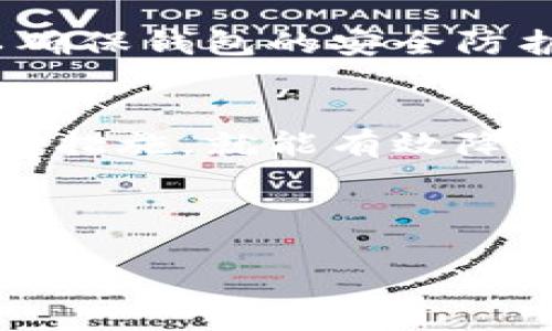 冷钱包是一种安全的加密货币存储方式，旨在保护用户的数字资产不受黑客攻击。它与互联网完全隔离，常被用于长期存储加密资产。冷钱包的激活情况和使用方式取决于具体的冷钱包类型，以下是一些关于冷钱包是否需要激活的解释。

冷钱包的定义与类型
冷钱包通常分为硬件钱包和纸钱包。硬件钱包是专门的设备，可以安全存储私钥，而纸钱包则是将私钥和公钥以纸张形式书写保存。
硬件钱包通常需要通过连接到计算机或手机进行初始化，而纸钱包则不需要激活，只需妥善保管即可。

硬件钱包的激活流程
大多数硬件钱包在首次使用时需要进行激活。这一过程通常包括：
ul
    li选择PIN码：用户需要为硬件钱包设置一个安全的PIN码，防止他人未经授权访问钱包。/li
    li备份助记词：用户通常会获得一组助记词，这些助记词是钱包恢复的重要信息，必须妥善保存。/li
    li安装软件：有些硬件钱包需要用户在计算机或手机上安装特定的软件来完成设置。/li
/ul

是否需要激活冷钱包？
总的来说，硬件冷钱包通常是需要激活的。而纸钱包则不需要激活，只需生成后妥善保管即可。因此，是否需要激活要看你使用的是哪种冷钱包。
如果你使用的是硬件钱包，通过激活流程后，可以确保你的加密资产安全存储并提高钱包的使用安全性。而如果你只是在使用纸钱包，则只需关注如何生成和保存纸钱包。

激活冷钱包的必要性
许多用户可能会问，激活冷钱包是否真的有必要。答案是肯定的，特别是对于硬件钱包而言。激活流程既是安全措施，也是使用的基础。
激活后的冷钱包会设定安全参数，例如PIN码和助记词，这些都可以有效地保护你的资产。若长期不激活，冷钱包将处于一种潜在的风险状态，特别是在有多个用户共享设备的情况下。

如何保护冷钱包安全
激活冷钱包后，保护其安全是至关重要的。许多用户在使用冷钱包时常忽视以下几点：
ul
    li定期备份：将助记词和私钥在安全的环境中备份，以防钱包设备丢失或损坏。/li
    li物理安全：硬件钱包应妥善保管，避免阳光直射和潮湿的环境。/li
    li使用强密码：设置强大的PIN码，并定期更换，确保安全性。/li
/ul

此外，用户还需保持警惕，避免在不安全的网络环境下操作冷钱包。如果有必要，定期更新硬件钱包的固件，以确保钱包的安全防护随时处于最新状态。

总结
为了确保加密资产的安全，冷钱包的激活是必要的，尤其是对于硬件钱包而言。在激活后，只需注意日常的安全措施，就能有效降低资产被盗风险。无论使用哪种冷钱包，安全防护始终应放在第一位。

希望以上信息能帮助你理解冷钱包的激活与使用。合理运用这些知识，能更好地保障你的数字资产安全。 

冷钱包的激活指南：2023必看！