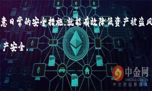 冷钱包是一种安全的加密货币存储方式，旨在保护用户的数字资产不受黑客攻击。它与互联网完全隔离，常被用于长期存储加密资产。冷钱包的激活情况和使用方式取决于具体的冷钱包类型，以下是一些关于冷钱包是否需要激活的解释。

冷钱包的定义与类型
冷钱包通常分为硬件钱包和纸钱包。硬件钱包是专门的设备，可以安全存储私钥，而纸钱包则是将私钥和公钥以纸张形式书写保存。
硬件钱包通常需要通过连接到计算机或手机进行初始化，而纸钱包则不需要激活，只需妥善保管即可。

硬件钱包的激活流程
大多数硬件钱包在首次使用时需要进行激活。这一过程通常包括：
ul
    li选择PIN码：用户需要为硬件钱包设置一个安全的PIN码，防止他人未经授权访问钱包。/li
    li备份助记词：用户通常会获得一组助记词，这些助记词是钱包恢复的重要信息，必须妥善保存。/li
    li安装软件：有些硬件钱包需要用户在计算机或手机上安装特定的软件来完成设置。/li
/ul

是否需要激活冷钱包？
总的来说，硬件冷钱包通常是需要激活的。而纸钱包则不需要激活，只需生成后妥善保管即可。因此，是否需要激活要看你使用的是哪种冷钱包。
如果你使用的是硬件钱包，通过激活流程后，可以确保你的加密资产安全存储并提高钱包的使用安全性。而如果你只是在使用纸钱包，则只需关注如何生成和保存纸钱包。

激活冷钱包的必要性
许多用户可能会问，激活冷钱包是否真的有必要。答案是肯定的，特别是对于硬件钱包而言。激活流程既是安全措施，也是使用的基础。
激活后的冷钱包会设定安全参数，例如PIN码和助记词，这些都可以有效地保护你的资产。若长期不激活，冷钱包将处于一种潜在的风险状态，特别是在有多个用户共享设备的情况下。

如何保护冷钱包安全
激活冷钱包后，保护其安全是至关重要的。许多用户在使用冷钱包时常忽视以下几点：
ul
    li定期备份：将助记词和私钥在安全的环境中备份，以防钱包设备丢失或损坏。/li
    li物理安全：硬件钱包应妥善保管，避免阳光直射和潮湿的环境。/li
    li使用强密码：设置强大的PIN码，并定期更换，确保安全性。/li
/ul

此外，用户还需保持警惕，避免在不安全的网络环境下操作冷钱包。如果有必要，定期更新硬件钱包的固件，以确保钱包的安全防护随时处于最新状态。

总结
为了确保加密资产的安全，冷钱包的激活是必要的，尤其是对于硬件钱包而言。在激活后，只需注意日常的安全措施，就能有效降低资产被盗风险。无论使用哪种冷钱包，安全防护始终应放在第一位。

希望以上信息能帮助你理解冷钱包的激活与使用。合理运用这些知识，能更好地保障你的数字资产安全。 

冷钱包的激活指南：2023必看！