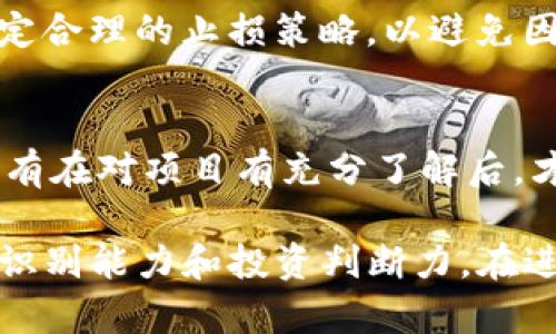 Tokenim的担保问题需要具体分析，因为它涉及不同层面的内容，包括项目的性质、市场环境和相关法律法规等。一般来说，在讨论一个新兴的加密货币项目或平台的担保问题时，可以考虑以下几个方面：

1. 项目的性质
Tokenim作为一个加密货币或区块链项目，首先要明确它的性质。有些项目可能具有一定的资产抵押机制，或者与某些实体资产挂钩，从而提供一定的担保。但是绝大多数加密货币或代币并不保证提供实际的资产支持。因此，在投资任何项目之前，了解其是否拥有透明的担保机制是至关重要的。

2. 市场环境
此外，加密货币市场的波动性非常大，价格可能受到多种因素的影响，比如市场需求、竞争情况和监管政策等。因此，尽管Tokenim可能会声称有某种程度的担保，但实际表现能否稳定还需投资者自行判断。

3. 法律法规
从法律的角度来看，不同国家或地区对加密货币的监管政策各有不同。一些国家可能对项目要求较高，确保其有合理的担保机制，而另一些地方则可能缺乏相应的法律框架，导致投资者面临更多风险。因此，投资前需关注相关法律法规变化，了解Tokenim是否遵循当地法规。

4. 风险管理
在加密货币投资中，风险管理是不可忽视的一部分。即使某个项目声称提供担保，也不能完全排除投资风险。投资者应当分散投资、设定合理的止损策略，以避免因单一项目的波动而造成重大损失。

5. 投资者的尽职调查
最后，进行彻底的尽职调查是至关重要的。检查Tokenim的团队背景、白皮书、社区反馈等，确保能够了解其运营的透明度和可靠性。只有在对项目有充分了解后，才能做出理智的投资决策。

综上所述，Tokenim是否有担保需根据项目的具体情况、市场环境及法律法规的设计来综合评估，而每位投资者也应具备一定的风险识别能力和投资判断力。在进行加密资产投资时，建议确保自己拥有充分的信息，并考虑多种可能性，从而做出明智的决策。