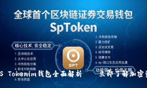 : 2025必看：CPS Tokenim钱包全面解析——立即了解加密资产管理新选择！