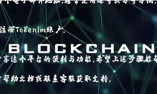 发送Tokenim邀请的步骤可以概括为以下几个方面。请根据自己的需要选择合适的操作。

### 1. 创建Tokenim账户
首先，确保你拥有一个Tokenim账户。如果还没有账户，可以通过访问Tokenim官方网站进行注册。注册过程通常需要提供电子邮件和设置密码。

### 2. 登录账户
使用你的账户信息登录Tokenim平台。确保你的信息输入无误，以便顺利进入系统。

### 3. 访问邀请功能
一旦登录，你可以在界面上找到邀请朋友或合作伙伴的选项。通常，这个选项在主菜单或账户设置中可以找到。例如，一些平台的“邀请好友”功能可能会在“个人中心”中。

### 4. 输入邀请信息
在邀请功能页面上，你需要输入被邀请人的电子邮件地址。确保该邮箱是有效的，因为Tokenim将通过它发送邀请链接。

### 5. 自定义邀请内容（可选）
很多平台允许你自定义邀请内容。例如，你可以添加一条消息，说明为什么想邀请对方加入Tokenim。这样的个性化可以提高接受邀请的可能性。

### 6. 发送邀请
确认信息无误后，点击“发送邀请”或类似的按钮。系统会将邀请链接发送到你指定的电子邮件地址。

### 7. 跟踪邀请状态
一旦发送邀请，你可能需要查看它的状态。有些平台提供邀请的跟踪功能，让你了解对方是否接受了邀请。

### 假设的常见问题

#### 为什么我的邀请没有收到？
如果被邀请人没有收到邀请邮件，建议检查以下几点：
- 确保输入的电子邮件地址是正确的。
- 检查垃圾邮件文件夹，有时邀请邮件可能会被误判为垃圾邮件。
- 如果问题仍然存在，可以尝试重新发送邀请。

#### 可以发送邀请给多个用户吗？
大多数平台都支持批量邀请功能。你可以在邀请界面中输入多个电子邮件地址，通常使用逗号或分号分隔。

#### 被邀请人需要做什么？
被邀请人收到邀请后，需要点击邮件中的链接，然后按照提示注册Tokenim账户。

### 小结
发送Tokenim邀请是一个简单的过程，可以帮助你与更多人分享这个平台的便利与功能。希望上述步骤能帮助你顺利完成邀请。

如有更多具体功能或详细操作需求，建议参考Tokenim的官方帮助文档或联系客服获取支持。