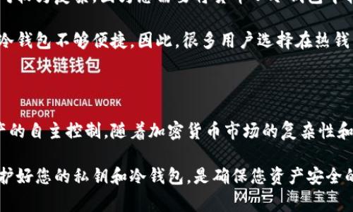 狗狗币（Dogecoin）是一种去中心化的加密货币，它以其友好的社区和轻松的氛围而闻名。在讨论狗狗币的存储方式时，冷钱包（Cold Wallet）常常是一个重要的话题。

什么是冷钱包？

冷钱包是指一种不直接连接到互联网的加密货币存储方式，通常用来安全地存放数字资产。相较于热钱包（Hot Wallet），它提供了更高的安全性，因为黑客无法通过互联网访问冷钱包。

狗狗币与冷钱包的兼容性

关于狗狗币是否可以存储在冷钱包中，答案是肯定的。现如今，许多类型的冷钱包都支持狗狗币，包括硬件钱包（如Ledger和Trezor）和纸质钱包。使用冷钱包存储狗狗币，不仅可以保护您的资产免受网络攻击，还可以在需要时快速访问。

冷钱包的优点

使用冷钱包存储狗狗币的最大优点之一是安全性。由于冷钱包完全离线，它们几乎不受到黑客攻击的威胁。此外，冷钱包还可以防止由于恶意软件、钓鱼攻击或其他网络安全漏洞而导致的资金损失。

另外，冷钱包通常提供用户对其资产的完全控制。这意味着您可以完全掌控自己的私钥，而不需要依赖第三方服务。这种自我托管的特性让许多加密货币爱好者感到更加安心。

冷钱包的类型

市面上有多种类型的冷钱包可以选择，以便存储狗狗币：

ul
    listrong硬件钱包：/strong这是一种真实的物理设备，存储您的加密货币私钥。例如，Ledger Nano S和Trezor是两款广受欢迎的硬件钱包。/li
    listrong纸质钱包：/strong这是一种将私钥和公钥打印在纸上的方法。虽然纸质钱包成本低且易于创建，但使用时要小心存放，以免丢失或损坏。/li
    listrong离线计算机：/strong您可以使用一台没有网络连接的计算机来生成和存储私钥，这样可以确保其安全。/li
/ul

如何将狗狗币存储在冷钱包中？

将狗狗币存储在冷钱包中并不复杂，但是需要遵循一系列步骤。首先，您需要选择合适的冷钱包，例如硬件钱包。然后，按照制造商的指示进行设置并创建新的钱包地址。

接下来，您需要从您的热钱包或者交易所提取狗狗币，发送到您的冷钱包地址。请务必在发送前仔细验证地址的正确性，由于区块链技术的不可逆性，一旦发送，将无法恢复。

最后，确保您的冷钱包安全存放，避免任何意外损失。硬件钱包可以放在安全的地方，而纸质钱包则应考虑防火、防水等因素。

维护冷钱包的安全性

为了最大程度地保护存储在冷钱包中的狗狗币，用户需要采取一些额外的安全措施。例如，定期检查冷钱包的状态，确保没有物理损坏。此外，定期备份冷钱包信息是非常重要的，这样即使发生意外，也可以恢复访问。

冷钱包的局限性

尽管冷钱包提供了良好的安全性，但它们也有一些局限性。例如，使用冷钱包进行交易的过程相对较为复杂，因为您需要将货币从冷钱包中转移到热钱包，然后再进行交易。这种过程可能会降低交易的灵活性。

此外，冷钱包在资金流动性方面也存在一定的局限。投资者在需要快速动用资金时，可能会觉得冷钱包不够便捷。因此，很多用户选择在热钱包和冷钱包之间保持一定的平衡，以确保资金的灵活性与安全性。

总结

总体来看，狗狗币可以安全地存储在冷钱包中，这种方式为投资者提供了更高的安全性和对资产的自主控制。随着加密货币市场的复杂性和安全隐患的增加，冷钱包成为越来越多投资者的选择。

无论您是长期持有还是短期交易，冷钱包都能为您的狗狗币提供一个安全的存储环境。记住，保护好您的私钥和冷钱包，是确保您资产安全的第一步。