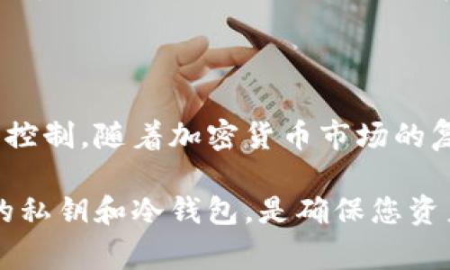 狗狗币（Dogecoin）是一种去中心化的加密货币，它以其友好的社区和轻松的氛围而闻名。在讨论狗狗币的存储方式时，冷钱包（Cold Wallet）常常是一个重要的话题。

什么是冷钱包？

冷钱包是指一种不直接连接到互联网的加密货币存储方式，通常用来安全地存放数字资产。相较于热钱包（Hot Wallet），它提供了更高的安全性，因为黑客无法通过互联网访问冷钱包。

狗狗币与冷钱包的兼容性

关于狗狗币是否可以存储在冷钱包中，答案是肯定的。现如今，许多类型的冷钱包都支持狗狗币，包括硬件钱包（如Ledger和Trezor）和纸质钱包。使用冷钱包存储狗狗币，不仅可以保护您的资产免受网络攻击，还可以在需要时快速访问。

冷钱包的优点

使用冷钱包存储狗狗币的最大优点之一是安全性。由于冷钱包完全离线，它们几乎不受到黑客攻击的威胁。此外，冷钱包还可以防止由于恶意软件、钓鱼攻击或其他网络安全漏洞而导致的资金损失。

另外，冷钱包通常提供用户对其资产的完全控制。这意味着您可以完全掌控自己的私钥，而不需要依赖第三方服务。这种自我托管的特性让许多加密货币爱好者感到更加安心。

冷钱包的类型

市面上有多种类型的冷钱包可以选择，以便存储狗狗币：

ul
    listrong硬件钱包：/strong这是一种真实的物理设备，存储您的加密货币私钥。例如，Ledger Nano S和Trezor是两款广受欢迎的硬件钱包。/li
    listrong纸质钱包：/strong这是一种将私钥和公钥打印在纸上的方法。虽然纸质钱包成本低且易于创建，但使用时要小心存放，以免丢失或损坏。/li
    listrong离线计算机：/strong您可以使用一台没有网络连接的计算机来生成和存储私钥，这样可以确保其安全。/li
/ul

如何将狗狗币存储在冷钱包中？

将狗狗币存储在冷钱包中并不复杂，但是需要遵循一系列步骤。首先，您需要选择合适的冷钱包，例如硬件钱包。然后，按照制造商的指示进行设置并创建新的钱包地址。

接下来，您需要从您的热钱包或者交易所提取狗狗币，发送到您的冷钱包地址。请务必在发送前仔细验证地址的正确性，由于区块链技术的不可逆性，一旦发送，将无法恢复。

最后，确保您的冷钱包安全存放，避免任何意外损失。硬件钱包可以放在安全的地方，而纸质钱包则应考虑防火、防水等因素。

维护冷钱包的安全性

为了最大程度地保护存储在冷钱包中的狗狗币，用户需要采取一些额外的安全措施。例如，定期检查冷钱包的状态，确保没有物理损坏。此外，定期备份冷钱包信息是非常重要的，这样即使发生意外，也可以恢复访问。

冷钱包的局限性

尽管冷钱包提供了良好的安全性，但它们也有一些局限性。例如，使用冷钱包进行交易的过程相对较为复杂，因为您需要将货币从冷钱包中转移到热钱包，然后再进行交易。这种过程可能会降低交易的灵活性。

此外，冷钱包在资金流动性方面也存在一定的局限。投资者在需要快速动用资金时，可能会觉得冷钱包不够便捷。因此，很多用户选择在热钱包和冷钱包之间保持一定的平衡，以确保资金的灵活性与安全性。

总结

总体来看，狗狗币可以安全地存储在冷钱包中，这种方式为投资者提供了更高的安全性和对资产的自主控制。随着加密货币市场的复杂性和安全隐患的增加，冷钱包成为越来越多投资者的选择。

无论您是长期持有还是短期交易，冷钱包都能为您的狗狗币提供一个安全的存储环境。记住，保护好您的私钥和冷钱包，是确保您资产安全的第一步。