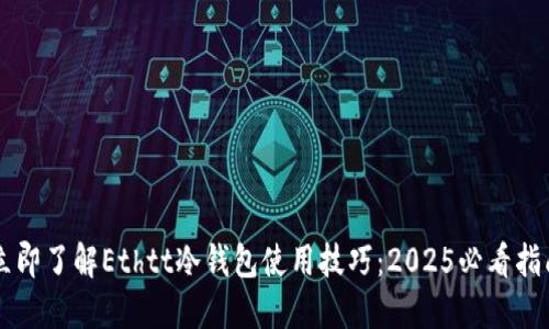 立即了解Ethtt冷钱包使用技巧：2025必看指南