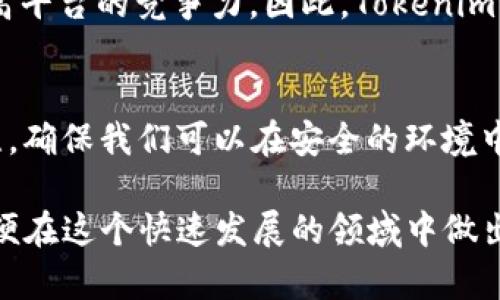 Tokenim 是一个数字资产管理平台，它为用户提供了多种数字货币的存储和交易服务。最近，关于 Tokenim 是否支持存储 XRP（瑞波币）的问题引发了不少用户的关注。在这里，我们将对 Tokenim 的功能进行详细介绍，特别是针对 XRP 的支持情况。

Tokenim 概述
Tokenim 是一个致力于为用户提供安全、便捷的数字资产管理解决方案的平台。它支持多种主流的数字货币，包括比特币、以太坊等，同时也在不断拓展其支持的币种。在数字资产的存储、安全性以及交易便捷性方面，Tokenim 通过多层安全措施，确保用户的资产安全。

XRP 简介
XRP 是由瑞波公司开发的一种数字货币，它旨在实现快捷且低成本的跨境支付。因为其高效的交易速度和低廉的手续费，XRP 受到许多金融机构和个人投资者的青睐。随着时间的推移，XRP 的应用场景不断增加，其市场流动性也日益提升。

Tokenim 是否支持 XRP 的存储
截至目前，Tokenim 并未明确宣布对 XRP 的支持情况。很多数字资产平台会根据市场的需求和用户的建议，考虑增加对新币种的支持。因此，用户在使用 Tokenim 时，可以通过其官方网站或客户支持确认当前 XRP 的支持情况。

如何在 Tokenim 中存储数字货币
如果 Tokenim 支持 XRP，用户可以按照以下步骤进行存储：
ul
listrong注册账号：/strong首先，用户需要在 Tokenim 注册一个账户，并完成必要的身份验证。/li
listrong钱包创建：/strong登录账户后，用户可以创建一个新的钱包，用于存储他们的数字货币。/li
listrong存入资金：/strong用户可以通过各种支付方式将 XRP 转入他们在 Tokenim 的钱包中。/li
listrong交易与管理：/strong存储后，用户可以根据需要选择交易、兑换或管理他们的资产。/li
/ul

数字资产的安全性
在数字货币的存储与交易中，安全性至关重要。Tokenim 采取多种安全措施来保护用户的资产，包括两步验证、冷存储、加密技术等。用户在使用 Tokenim 时，应该确保他们的账户信息安全，并定期检查交易记录，以防止任何可疑活动。

用户反馈与市场动态
Tokenim 的用户反馈和市场动态对平台发展至关重要。用户希望看到更多的币种支持，如 XRP。这不仅能满足用户的需求，还能提高平台的竞争力。因此，Tokenim 应密切关注市场变化，及时更新其支持的币种列表。

总结
在数字货币行业，了解各个平台的支持情况非常重要。虽然目前 Tokenim 是否支持 XRP 还不明确，但作为用户的我们应保持关注，确保我们可以在安全的环境中存储和交易我们的数字资产。无论是 XRP 还是其他数字货币，选择一个安全、便捷的平台始终是我们投资和日常交易的重要考量。

未来，随着数字货币市场的不断变化，Tokenim 和其支持的币种会有更多的更新和调整，因此，用户需要保持信息的更新和学习，以便在这个快速发展的领域中做出明智的决策。