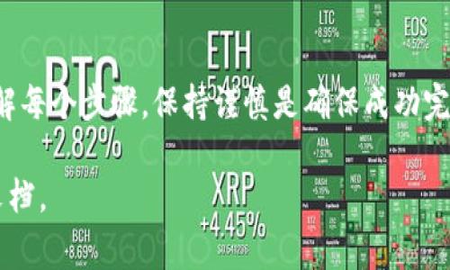 在Tokenim平台上将资金转出，通常涉及几个关键步骤。以下是一个简化的指南，帮助您理解如何在Tokenim上将钱转出。

### 步骤一：登录账户
首先，您需要访问Tokenim的官方网站或打开移动应用程序，并使用您的账户凭据进行登录。如果您还没有账户，您需要先注册一个账户并完成必要的身份验证步骤。

### 步骤二：访问钱包或资金管理页面
成功登录后，导航至钱包或资金管理页面。通常，您可以在首页的导航栏中找到“钱包”、“资产”或“资金管理”的选项。

### 步骤三：选择提现选项
在钱包页面中，您会看到可用的资产列表。选择您希望转出的资产，然后查找“提现”或“转出”按钮。点击该按钮以进入下一步。

### 步骤四：输入提现信息
在提现页面上，您需要输入相关信息，包括提现金额和目标钱包地址。确保目标地址正确无误，因为一旦资金发送，通常无法恢复。此外，有些平台可能会要求您输入附加信息，如交易密码或验证码，以增强安全性。

### 步骤五：确认交易
在输入所有必要信息后，仔细检查所有内容，确保无误。然后，点击“确认”或“发送”按钮。根据平台的不同，您可能会收到一封电子邮件或短消息以确认此次提现。

### 步骤六：等待处理
提现请求提交后，您需等待平台处理。处理时间可能会因不同平台而异，通常在几分钟到几个小时之间。在此过程中，您可以在钱包或资金管理页面查看交易状态。

### 注意事项
在进行任何资金转出操作时，请牢记以下几点：
ul
  li确保您已启用双重身份验证（2FA），以提高账户的安全性。/li
  li了解平台的提现费用和最低提现金额，以避免不必要的损失。/li
  li查看平台的支持文档或联系客户服务，以获得特定于平台的指导。/li
/ul

### 总结
在Tokenim上转出资金相对简单，但确保提供准确的信息和遵循平台的程序至关重要。理解每个步骤，保持谨慎是确保成功完成资金转移的关键。如果您在转出过程中遇到问题，不妨咨询Tokenim的客服以获得帮助。

如果您需要更具体的步骤或有任何特定问题，请查看Tokenim的支持页面或相关的官方文档。