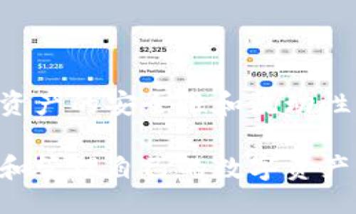 秒码

冷钱包账户带宽的充值方法与技巧

冷钱包,账户带宽,充值方法,数字资产/guanjianci

引言
在数字货币日益流行的今天，冷钱包成为了保护资产的重要工具。冷钱包因其与网络断开的特性，提供了更高的安全性。然而，很多用户在使用冷钱包时，常常会遇到账户带宽不足的问题。那么，冷钱包账户带宽怎么充值？本文将为您揭示这一问题的多种方法，帮助您轻松解决带宽不足的困扰。

什么是冷钱包账户带宽？
首先，我们需要了解什么是冷钱包账户带宽。冷钱包是指将私钥保存在不与互联网直接连接的设备上，从而确保数字资产的安全。与此同时，带宽是指在特定时间内钱包可以处理的交易数量和速度。当冷钱包的带宽不足时，用户可能会发现无法进行交易或转账，影响资产的流动性。

为何冷钱包账户会出现带宽不足？
冷钱包账户带宽不足的原因有很多。首先，某些冷钱包服务提供商对账户带宽设定了上限。当账户进行大量交易时，很快会消耗完带宽。其次，使用冷钱包的用户数量增加，也可能导致带宽资源紧张。此外，网络堵塞或冷钱包服务的维护也可能影响带宽的正常使用。

冷钱包带宽充值的基本方法
了解了冷钱包带宽的基本概念后，下面我们就来探索如何为其充值。通常，充值带宽的过程包括以下几个步骤：

步骤一：登录冷钱包账户
首先，您需要登录到您的冷钱包账户。在这里，请确保您使用的是安全的网络环境，避免在公共场合下操作，以防信息被窃取。

步骤二：寻找充值选项
登录后，寻找系统的充值选项。大多数冷钱包提供商会在用户界面的显著位置提供“充值”或“扩展带宽”的按钮。点击之后，系统会引导您进入充值页面。

步骤三：选择充值方式
在充值页面，您通常会看到多种充值方式，包括使用数字货币转账、信用卡支付或其他支付方式。您可以根据自己的需求和方便程度选择合适的充值方式。

步骤四：确认充值信息
无论选择哪种方式，系统都会要求您确认充值信息。这包括您所需充值的带宽额度、支付金额等。请仔细核对，确保信息的准确性，以免造成不必要的损失。

步骤五：完成支付并等待确认
确认无误后，进行支付。完成后，请耐心等待系统确认充值。一般情况下，正常情况下充值会迅速到账，但在高峰期可能会延迟。

冷钱包带宽充值的注意事项
在充值过程中，有几个注意事项值得强调：
li确保选择信誉良好的冷钱包服务提供商，以免遭受诈骗。/li
li在进行支付时，务必使用安全的支付环境，避免信息被盗。/li
li保持关注冷钱包服务的更新，了解其充值政策和费用信息，以便更清晰地管理您的数字资产。/li

如何提高冷钱包账户的带宽使用效率？
除了充值带宽外，用户还可以通过一些方法来提高冷钱包的使用效率：
li定期检查和清理账户中的无用交易，以腾出带宽。/li
li合理规划交易时间，避免在网络高峰期进行大规模交易。/li
li考虑使用其他补充方案，如热钱包，来应对短时间内急需流动性的需求。/li

总结
冷钱包是保护数字资产的有效工具，但必须掌握账户带宽的管理和充值方法。通过上述步骤，您可以轻松为冷钱包账户充值带宽，确保资产的安全性和流动性。此外，在日常使用中，保持对带宽的关注与管理，不仅可以有效防止带宽不足的问题，还能提升您的资产使用体验。

未来，随着数字货币的不断发展，冷钱包账户带宽的管理方法也会不断演进。希望您可以持续关注这一领域的新动态，以便更好地保护和管理自己的数字资产。