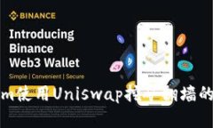 2025必看：Tokenim使用Uniswap挖矿翻墙的全攻略！立