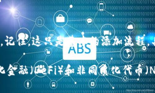 要在Tokenim上添加币安链（Binance Smart Chain），您可以按照以下步骤操作。请注意，具体步骤可能因Tokenim平台的设计和更新而有所不同，因此建议您在实际操作前查看相关帮助文档或联系平台客服获取最新信息。

第一步：登录您的Tokenim账户
首先，您需要用您的账户信息登录Tokenim。如果您还没有账户，请先注册一个账户并完成身份验证。

第二步：导航到链管理或钱包设置
登录后，寻找与链管理或钱包有关的设置选项。大多数平台会在用户界面的某一部分提供有关链或网络的设置选项，通常在“钱包”或“资产管理”部分。

第三步：添加新的网络
在链管理设置中，您应该能够找到“添加网络”或“添加新链”的选项。点击这个选项后，系统会引导您输入有关币安链的信息。

第四步：输入币安链参数
在添加网络时，您需要输入币安链的相关参数，包括：
ul
    listrong链名称：/strong您可以输入“币安智能链”或“Binance Smart Chain”。/li
    listrong链ID：/strong币安智能链的链ID是56。/li
    listrongRPC URL：/strong主要的RPC URL为 codehttps://bsc-dataseed.binance.org//code。/li
    listrong浏览器 URL：/strong您可以使用币安链的区块浏览器，比如 codehttps://bscscan.com/code。/li
/ul
确保所有参数均已准确无误地输入，然后保存更改。

第五步：确认网络切换
保存设置后，您可能需要切换到您刚添加的币安链，以便能够访问基于该链的资产和应用。一旦切换成功，您应该能够查看币安链上的资产和进行相关操作。

第六步：增加资产
现在，您已经在Tokenim上成功添加了币安链。接下来，您可以在该链上添加数字资产。您可能需要通过转账或者添加合约地址的方式将您的币安链代币添加到钱包中。

其他注意事项
在使用币安链时，务必注意以下几点：
ul
    listrong交易费用：/strong币安链的交易费用相对较低，但请确保您有足够的BNB用于支付交易费用。/li
    listrong安全性：/strong确保您的Tokenim账户安全，使用强密码并启用双重认证。/li
    listrong实时信息：/strong保持对市场变化的关注，以便在需要时及时调整您的投资策略。/li
/ul

通过以上步骤，您就可以在Tokenim上成功添加币安链，并开始在该链上管理和交易各种数字资产。记住，这只是基本的添加流程，具体操作可能因Tokenim版本的不同而略有差异，因此建议您随时关注平台的最新更新和公告。

此外，随着区块链技术的发展，币安链生态系统也在不断扩展和完善。您可以探索更多关于去中心化金融（DeFi）和非同质化代币（NFT）的项目，找到更多的投资机会。不过，在进行任何投资之前，请务必进行充分的研究和风险评估。