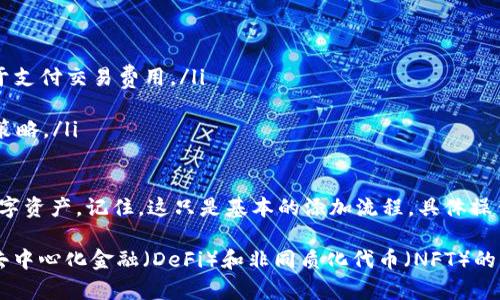 要在Tokenim上添加币安链（Binance Smart Chain），您可以按照以下步骤操作。请注意，具体步骤可能因Tokenim平台的设计和更新而有所不同，因此建议您在实际操作前查看相关帮助文档或联系平台客服获取最新信息。

第一步：登录您的Tokenim账户
首先，您需要用您的账户信息登录Tokenim。如果您还没有账户，请先注册一个账户并完成身份验证。

第二步：导航到链管理或钱包设置
登录后，寻找与链管理或钱包有关的设置选项。大多数平台会在用户界面的某一部分提供有关链或网络的设置选项，通常在“钱包”或“资产管理”部分。

第三步：添加新的网络
在链管理设置中，您应该能够找到“添加网络”或“添加新链”的选项。点击这个选项后，系统会引导您输入有关币安链的信息。

第四步：输入币安链参数
在添加网络时，您需要输入币安链的相关参数，包括：
ul
    listrong链名称：/strong您可以输入“币安智能链”或“Binance Smart Chain”。/li
    listrong链ID：/strong币安智能链的链ID是56。/li
    listrongRPC URL：/strong主要的RPC URL为 codehttps://bsc-dataseed.binance.org//code。/li
    listrong浏览器 URL：/strong您可以使用币安链的区块浏览器，比如 codehttps://bscscan.com/code。/li
/ul
确保所有参数均已准确无误地输入，然后保存更改。

第五步：确认网络切换
保存设置后，您可能需要切换到您刚添加的币安链，以便能够访问基于该链的资产和应用。一旦切换成功，您应该能够查看币安链上的资产和进行相关操作。

第六步：增加资产
现在，您已经在Tokenim上成功添加了币安链。接下来，您可以在该链上添加数字资产。您可能需要通过转账或者添加合约地址的方式将您的币安链代币添加到钱包中。

其他注意事项
在使用币安链时，务必注意以下几点：
ul
    listrong交易费用：/strong币安链的交易费用相对较低，但请确保您有足够的BNB用于支付交易费用。/li
    listrong安全性：/strong确保您的Tokenim账户安全，使用强密码并启用双重认证。/li
    listrong实时信息：/strong保持对市场变化的关注，以便在需要时及时调整您的投资策略。/li
/ul

通过以上步骤，您就可以在Tokenim上成功添加币安链，并开始在该链上管理和交易各种数字资产。记住，这只是基本的添加流程，具体操作可能因Tokenim版本的不同而略有差异，因此建议您随时关注平台的最新更新和公告。

此外，随着区块链技术的发展，币安链生态系统也在不断扩展和完善。您可以探索更多关于去中心化金融（DeFi）和非同质化代币（NFT）的项目，找到更多的投资机会。不过，在进行任何投资之前，请务必进行充分的研究和风险评估。