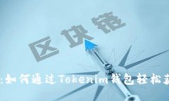 2025必看：如何通过Tokenim钱包轻松获得RX能量