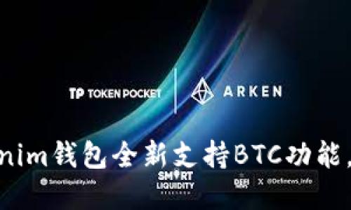 2023年立即体验：Tokenim钱包全新支持BTC功能，数字资产管理的新选择