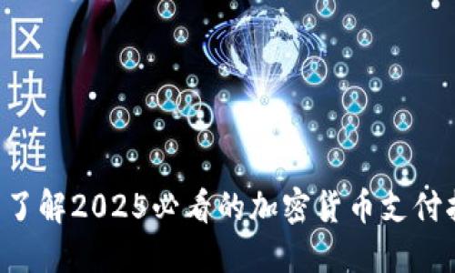 立即了解2025必看的加密货币支付指南！