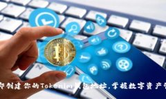 2023年立即创建你的Tokenim钱包地址，掌握数字资产
