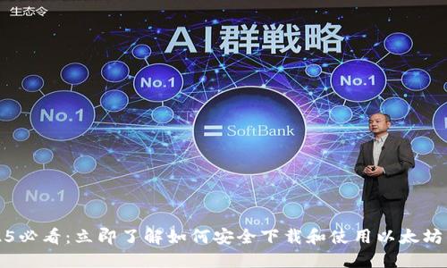 2025必看：立即了解如何安全下载和使用以太坊钱包