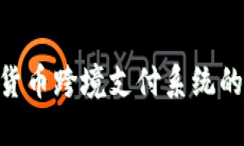 2025必看：数字货币跨境支付系统的未来趋势与机遇