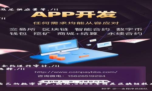  Anything to do with cryptocurrency should be approached with caution and knowledge of local regulations. 

 2025必看！立即掌握BSC链虚拟币生成工具，轻松开启区块链之旅

虚拟币, BSC链, 区块链, 生成工具/guanjianci

引言：区块链的未来与虚拟币的魅力
随着科技的迅猛发展，区块链在全球范围内越来越受到关注。尤其是虚拟币的崛起，带动了许多投资者和开发者的热情。在众多区块链网络中，BSC链（即Binance Smart Chain）因其低费用和高效率而迅速获得青睐。那么，如何在BSC链上生成自己的虚拟币呢？本文将为您提供详细的指南与实用的工具，帮助您立即开始这段令人兴奋的区块链之旅。

BSC链概述：为什么选择Binance Smart Chain
Binance Smart Chain（BSC）是由全球最大加密货币交易所之一Binance推出的区块链网络。自发布以来，BSC因其兼容以太坊虚拟机（EVM）、迅速的交易确认时间和低廉的交易费用而受到广泛好评。因此，越来越多的开发者和企业将其视为进行去中心化应用（DApp）开发和代币生成的首选平台。
此外，BSC的生态系统迅速发展，出现了大量的去中心化金融（DeFi）项目、NFT市场等，吸引了大量用户和投资者。因此，生成自己的虚拟币，特别是在BSC链上，不仅具有前景，还有助于您更好地融入这一蓬勃发展的市场。

BSC链虚拟币生成工具的选择
生成新的虚拟币并不是一件简单的事情，需要选择合适的工具和平台。幸运的是，现在市场上有多款高效、用户友好的BSC链虚拟币生成工具。例如：
ul
  listrongTokenMint/strong：这是一款简单易用的平台，用户只需输入几个基础参数，即可快速生成自己的代币。该平台支持自定义代币名称、符号以及总供应量等。/li
  listrongMyToken/strong：MyToken 提供了一站式服务，在生成代币的过程中，用户不仅可以轻松设置各种属性，还能进行更深层的合约定制。/li
  listrongBinance Smart Chain Token Creator/strong：这个工具专为BSC链设计，旨在简化生成过程，支持基本的代币功能和合约智能编程。/li
  listrongRemix IDE/strong：这是以太坊开发者常用的在线开发环境，具有强大的智能合约编写和调试功能，非常适合那些希望深入学习的开发者。/li
/ul

如何使用BSC链生成工具
接下来，本文将为您提供一个大致的指南，帮助您利用这些工具来生成自己的虚拟币。以下以TokenMint为例：
ol
  listrong注册账户/strong：首先，访问TokenMint的网站，注册一个账户。/li
  listrong选择代币类型/strong：在首页，您会看到不同的代币选项，包括标准代币、分配渠道等。选择适合您的代币类型。/li
  listrong填写代币参数/strong：您需要输入代币的名称、符号、初始供应量以及其他个性化设置。/li
  listrong生成代币/strong：完成所有设置后，点击生成按钮，系统将自动为您创建代币合约，并提供相关的合约地址。/li
  listrong部署合约/strong：最后，您需要在BSC链上部署合约。系统会指导您如何完成此步骤，确保您能够顺利发布。/li
/ol

生成虚拟币后的注意事项
在成功生成虚拟币后，投资者和开发者应关注几个关键方面，以确保其项目的顺利发展。
ul
  listrong安全性/strong：智能合约一旦部署，就无法更改。因此，确保您的合约经过充分测试并安全无漏洞非常重要。可以考虑聘请专业的审计公司对合约进行审计。/li
  listrong营销推广/strong：生成代币只是项目的一部分，如何让更多用户了解和使用您的代币才是关键。社交媒体、社区宣传和合作推广都是不错的选择。/li
  listrong合规性/strong：随着虚拟币市场的监管力度逐渐加强，确保您的项目符合当地法律法规非常重要，避免未来的法律风险。/li
/ul

结论：开启BSC链虚拟币生成的新纪元
随着区块链技术的不断发展，生成虚拟币已经成为越来越多企业和个人的选择。特别是在BSC链的助力下，没有过多技术背景的人也能轻松创造出属于自己的数字资产。因此，2025年将是区块链技术和虚拟币发展的重要年份，掌握相关工具和知识，也许就能在这个新的数字经济时代中占得先机。
在您决定开启这一旅程时，希望本文所提供的资源和信息能为您带来帮助。让我们一起走进区块链的未来，见证更多的创新和机会！