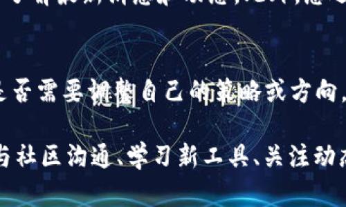 在Tokenim停用的情况下，您可以采取以下步骤来应对和解决相关问题：

1. 了解停用的原因
首先，需要弄清楚Tokenim停用的具体原因。是因为技术问题、政策变化，还是其他因素？了解停用的原因后，您可以有针对性地寻找解决方案。例如，如果是由于技术问题，可能需要和Tokenim的客服进行联系。

2. 寻找替代方案
如果Tokenim停用使得您无法继续使用某些功能或服务，您应该考虑寻找其他类似的平台或工具。市场上存在许多类似的工具和平台，例如各类数字货币钱包、交易所等。在这一过程中，可以参考用户评价和使用反馈，以确保所选替代方案的可靠性和安全性。

3. 备份和迁移数据
在停用Tokenim之前，您应当确保已备份所有重要数据和信息。这包括您的账户信息、交易记录和其他相关数据。对于某些平台，可能提供了数据导出或迁移的选项。确保在停用之前，将所有数据安全地备份，并准备好迁移到新的平台上。

4. 与社区和客服沟通
如果停用对您造成了重大影响，可以尝试与Tokenim的官方客服或社区进行联系，询问是否有恢复的可能性或其他解决方案。此外，很多时候社区会有其他用户分享他们的应对经验，这可能为您提供新的思路。

5. 学习和适应新的工具
在决定使用其他替代方案之后，您可能需要花时间熟悉新平台的功能和操作。为了提高使用体验，建议查阅相关的使用教程或参与线上讨论，及时解决在使用过程中遇到的问题。适应新的工具可能需要一些时间，但是这种学习也是提升自己技能的好机会。

6. 定期关注平台动态
很多时候，停用只是暂时的，某些平台可能会更新或重新上线。因此，保持对Tokenim和其他相关平台的关注，及时了解最新消息和动态。此外，您还可以关注相关的行业新闻或动态，以便在未来做好准备，避免类似情况发生。

7. 评估长期计划
最后，停用Tokenim可能是一个重审和评估您长期计划的机会。您可以思考自己对数字资产或相关技术的需求，是否需要调整自己的策略或方向。在这一过程中，考虑使用多样化的工具和平台，以减少未来出现类似问题的风险。

总的来说，当Tokenim停用时，采取积极的应对策略是非常重要的。通过理解停用原因、寻找替代方案、备份数据、与社区沟通、学习新工具、关注动态以及评估长期计划，您可以更好地应对这一挑战，并为未来的发展做好准备。