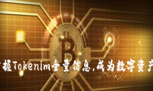 2025必看：掌握Tokenim全量信息，成为数字资产投资的赢家！
