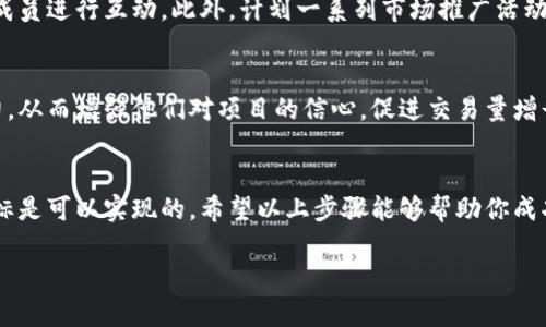 将数字货币（通常简称为“币”）上架到交易所是一个涉及多个步骤的过程。以下是详细说明，帮助你了解如何将数字货币成功地上架到交易所。

第一步：明确你的币种
首先，确保你对想要上市的币种有清晰的理解。这包括它的技术背景、用例、团队成员和市场需求。你需要准备一份详细的白皮书（whitepaper），以便向交易所及其用户阐明该币种的价值和潜力。此外，确保该币种已经过安全审计，以增加其在交易所上市的可能性。

第二步：选择合适的交易所
市场上有许多交易所，包括去中心化交易所（DEX）和中心化交易所（CEX）。你需要根据目标用户和币种的特性选择合适的交易所。大型中心化交易所如币安（Binance）、火币（Huobi）和OKEx通常对上市的门槛较高，而一些小型交易所的门槛相对较低，但用户基础也较小。因此，选择一个既能满足你需求又适合币种的交易所至关重要。

第三步：申请上市
大多数交易所要求项目方提交上市申请。这通常包括填写一份上市申请表，并提供关于项目的详细信息，包括团队、技术、社区支持、市场策略等。一些交易所可能还会要求提供法律意见书，以确保项目符合相关法律法规。

第四步：提供必要的文件和材料
在申请过程中，你可能需要提供一系列的文件和材料。包括但不限于：
ul
    li项目白皮书/li
    li团队成员的背景资料/li
    li法律合规证明/li
    li市场分析和推广计划/li
/ul
这些文件和材料的质量直接影响到交易所的审核结果。因此，确保它们内容详实且具有说服力。

第五步：与交易所沟通
在申请过程中，与交易所的沟通非常重要。尽量主动联系交易所的相关人员，获取他们对你项目的看法和建议。同时，要对他们的反馈保持开放的态度，及时调整你的材料或方案。

第六步：社区与市场推广
通常情况下，交易所会考虑项目的社区支持程度。因此，建立活跃的社区是非常重要的。利用社交媒体、论坛以及加密货币专属平台，定期与社区成员进行互动。此外，计划一系列市场推广活动也是必不可少的，这不仅能增加知名度，也能提升交易所对项目的关注度。

第七步：准备好上市后的支持
成功上市后，你需要继续支持币种的发展。这包括定期更新项目进度，维护社区关系，回应用户反馈等。这使得社区成员感受到项目的诚意和活力，从而增强他们对项目的信心，促进交易量增长。

总结
将数字货币成功上市到交易所并非易事，过程繁琐且充满挑战。然而，通过清晰的目标、专业的材料准备、良好的沟通及积极的社区互动，这一目标是可以实现的。希望以上步骤能够帮助你成功将币种上架到交易所，顺利开启新的商业旅程。

2025必看：如何将数字货币成功上架交易所，立即行动！