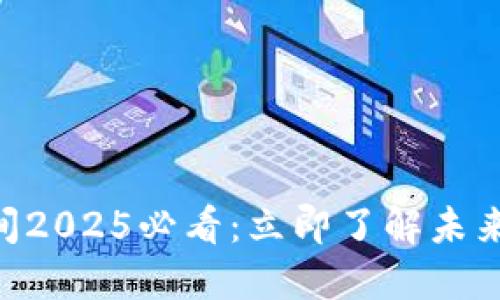 Tokenim上线时间2025必看：立即了解未来加密市场的趋势