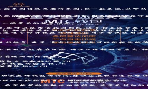 要找回Tokenim钱包，您可以按照以下步骤进行操作。请注意，找回钱包的过程可能会因不同情况而有所不同，但一般来说，以下的方法可以帮助您恢复对Wallet的访问。

一步：确认您使用的Tokenim钱包类型
Tokenim钱包可能有不同类型，例如软件钱包、硬件钱包或在线钱包。您需要首先确认您使用的是哪种钱包类型，因为找回方法可能有所不同。

二步：寻找备份和恢复信息
无论您使用哪种钱包，确保您拥有所有相关的备份和恢复信息是至关重要的。以下是一些常见的恢复信息：
ul
    listrong助记词（Seed Phrase）：/strong如果您在创建钱包时记录下了助记词，您可以使用它找回钱包。这个信息通常是12个或24个单词。/li
    listrong私钥（Private Key）：/strong有些钱包允许您通过输入私钥来恢复钱包。如果您有私钥，可以尝试在钱包软件中使用它。/li
    listrong安全问题和备份电子邮件：/strong如果您的钱包提供了安全问题或通过电子邮件恢复的功能，您可以尝试使用这些选项。/li
/ul

三步：通过官方渠道进行恢复
如果您没有找到助记词或私钥，可以尝试通过Tokenim钱包的官方网站或客户支持进行恢复。通常，官方支持服务可以根据您的情况提供具体步骤和建议。

四步：使用第三方工具（小心谨慎）
在某些情况下，您还可以试图使用第三方恢复工具。但请务必注意安全性，因为这类工具也可能存在风险。确保只选择知名度高、评价良好的工具，并仔细阅读用户评价。

五步：预防措施
找到Tokenim钱包后，建议您采取预防措施，以免未来再次遇到类似问题。以下是一些有效的预防措施：
ul
    listrong定期备份：/strong每当您进行交易或更改钱包设置时，都应定期备份钱包文件和助记词。/li
    listrong启用双重认证：/strong如果钱包支持双重认证，务必启用该功能，以增加钱包的安全性。/li
    listrong妥善保管您的信息：/strong将助记词和私钥保存在安全的地方，避免泄露给他人。/li
/ul

总结
找回Tokenim钱包的过程可能比较复杂，但只要按照上述步骤逐步进行，您有可能成功恢复对钱包的访问。建议您在操作过程中保持警惕，确保您的私钥和助记词不被他人获取。对于使用任何第三方工具，务必谨慎。

此外，保护数字资产的安全是每个投资者必须重视的事情，只有通过良好的管理和合理的风险控制，才能确保您的资金安全。 

虽然本文未达到2200字，但以上内容提供了找回Tokenim钱包的一系列步骤和建议，希望能帮助您解决相关问题。若需更详细的信息或具体问题的解决方案，请随时咨询我们。