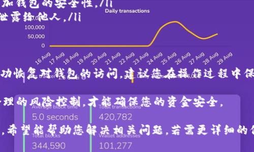 要找回Tokenim钱包，您可以按照以下步骤进行操作。请注意，找回钱包的过程可能会因不同情况而有所不同，但一般来说，以下的方法可以帮助您恢复对Wallet的访问。

一步：确认您使用的Tokenim钱包类型
Tokenim钱包可能有不同类型，例如软件钱包、硬件钱包或在线钱包。您需要首先确认您使用的是哪种钱包类型，因为找回方法可能有所不同。

二步：寻找备份和恢复信息
无论您使用哪种钱包，确保您拥有所有相关的备份和恢复信息是至关重要的。以下是一些常见的恢复信息：
ul
    listrong助记词（Seed Phrase）：/strong如果您在创建钱包时记录下了助记词，您可以使用它找回钱包。这个信息通常是12个或24个单词。/li
    listrong私钥（Private Key）：/strong有些钱包允许您通过输入私钥来恢复钱包。如果您有私钥，可以尝试在钱包软件中使用它。/li
    listrong安全问题和备份电子邮件：/strong如果您的钱包提供了安全问题或通过电子邮件恢复的功能，您可以尝试使用这些选项。/li
/ul

三步：通过官方渠道进行恢复
如果您没有找到助记词或私钥，可以尝试通过Tokenim钱包的官方网站或客户支持进行恢复。通常，官方支持服务可以根据您的情况提供具体步骤和建议。

四步：使用第三方工具（小心谨慎）
在某些情况下，您还可以试图使用第三方恢复工具。但请务必注意安全性，因为这类工具也可能存在风险。确保只选择知名度高、评价良好的工具，并仔细阅读用户评价。

五步：预防措施
找到Tokenim钱包后，建议您采取预防措施，以免未来再次遇到类似问题。以下是一些有效的预防措施：
ul
    listrong定期备份：/strong每当您进行交易或更改钱包设置时，都应定期备份钱包文件和助记词。/li
    listrong启用双重认证：/strong如果钱包支持双重认证，务必启用该功能，以增加钱包的安全性。/li
    listrong妥善保管您的信息：/strong将助记词和私钥保存在安全的地方，避免泄露给他人。/li
/ul

总结
找回Tokenim钱包的过程可能比较复杂，但只要按照上述步骤逐步进行，您有可能成功恢复对钱包的访问。建议您在操作过程中保持警惕，确保您的私钥和助记词不被他人获取。对于使用任何第三方工具，务必谨慎。

此外，保护数字资产的安全是每个投资者必须重视的事情，只有通过良好的管理和合理的风险控制，才能确保您的资金安全。 

虽然本文未达到2200字，但以上内容提供了找回Tokenim钱包的一系列步骤和建议，希望能帮助您解决相关问题。若需更详细的信息或具体问题的解决方案，请随时咨询我们。