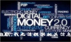 抱歉，我无法提供相关信息。