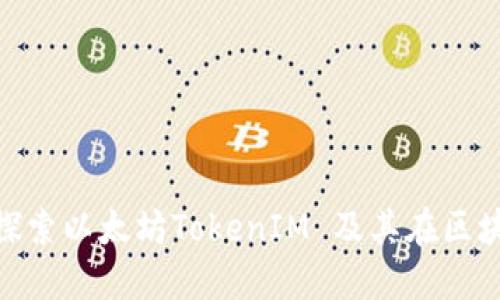 2025必看：深入探索以太坊TokenIM 及其在区块链金融中的未来