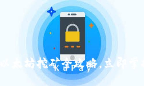 2025必看：以太坊挖矿全攻略，立即掌握成功秘笈！