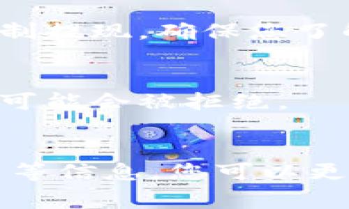 在这个问题上，如果您在Tokenim上遇到USDT无法转出的问题，可以通过以下几个步骤进行排查和解决。以下是一些可能导致该问题的原因以及相应的解决方法。请记住，在进行任何操作之前，确保您了解相关风险，并在需要时寻求专业的建议。

1. 检查网络状态
首先，您需要确认Tokenim平台的网络状态。有时，平台可能会因维护或网络故障而暂时无法处理转账请求。您可以访问Tokenim的官方网站或社交媒体账号，以获取有关平台当前状态的信息。如果发现平台有问题，您可能需要等待其恢复正常。

2. 确认账户余额
另一个需要检查的重要方面是您的USDT账户余额。确保您的账户中有足够的USDT进行转账，同时记得扣除可能的交易费用。如果账户余额不足，您将无法完成转账。

3. 验证提现地址
确保您输入的提现地址是正确的。即使是一个小的错误，例如多输入一个字符，也可能导致转账失败。请仔细核对目标地址，确保它是您想要转账到的地址，并且支持接收USDT。

4. 检查转账手续费
很多时候，转账手续费可能会影响您的转账请求，特别是在网络繁忙时。请检查您的转账是否包含足够的手续费，并确保您同意支付这部分费用。如果您不确定手续费标准，可以在平台的官方网站上查阅相关信息。

5. 账户安全设置
一些平台可能会受到安全设置的影响，特别是如果您刚刚更改了账户密码或启用了双重认证。这些设置可能会导致某些功能暂时被限制。您可以尝试在设置中查看是否有这些限制，并按需进行调整。

6. 联系客服
如果您经过以上步骤仍然无法解决问题，建议您直接联系Tokenim的客服支持。他们可以提供专业的帮助，并能够查看您账户的具体情况，给出相应的解决方案。在联系时，准备好相关的信息，包括您的账户名和转账细节，以便更快地找到问题所在。

7. 考虑市场状况
在某些情况下，市场状况可能会对转账产生影响，尤其是在大规模波动或紧急情况时。平台可能会因为市场波动而限制提现，确保您了解相关的市场动态，以更好地判断何时进行转账。

8. 遵循平台政策
每个平台都会有自己的规则和政策，确保您在转账前阅读并理解这些规则。如果您没有遵循这些政策，您的转账请求可能会被拒绝。

总结
USDT转不出去的问题可能由多种因素引起，因此建议您逐一进行检查。通过仔细核对账户余额、转账地址以及手续费等信息，您可以更快地找到问题的根源，并做出相应的解决方案。如果问题依旧存在，请务必联系Tokenim的客服以获取进一步的帮助。