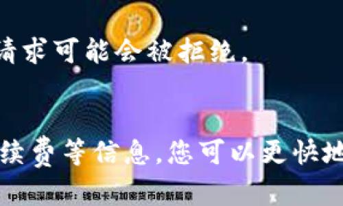 在这个问题上，如果您在Tokenim上遇到USDT无法转出的问题，可以通过以下几个步骤进行排查和解决。以下是一些可能导致该问题的原因以及相应的解决方法。请记住，在进行任何操作之前，确保您了解相关风险，并在需要时寻求专业的建议。

1. 检查网络状态
首先，您需要确认Tokenim平台的网络状态。有时，平台可能会因维护或网络故障而暂时无法处理转账请求。您可以访问Tokenim的官方网站或社交媒体账号，以获取有关平台当前状态的信息。如果发现平台有问题，您可能需要等待其恢复正常。

2. 确认账户余额
另一个需要检查的重要方面是您的USDT账户余额。确保您的账户中有足够的USDT进行转账，同时记得扣除可能的交易费用。如果账户余额不足，您将无法完成转账。

3. 验证提现地址
确保您输入的提现地址是正确的。即使是一个小的错误，例如多输入一个字符，也可能导致转账失败。请仔细核对目标地址，确保它是您想要转账到的地址，并且支持接收USDT。

4. 检查转账手续费
很多时候，转账手续费可能会影响您的转账请求，特别是在网络繁忙时。请检查您的转账是否包含足够的手续费，并确保您同意支付这部分费用。如果您不确定手续费标准，可以在平台的官方网站上查阅相关信息。

5. 账户安全设置
一些平台可能会受到安全设置的影响，特别是如果您刚刚更改了账户密码或启用了双重认证。这些设置可能会导致某些功能暂时被限制。您可以尝试在设置中查看是否有这些限制，并按需进行调整。

6. 联系客服
如果您经过以上步骤仍然无法解决问题，建议您直接联系Tokenim的客服支持。他们可以提供专业的帮助，并能够查看您账户的具体情况，给出相应的解决方案。在联系时，准备好相关的信息，包括您的账户名和转账细节，以便更快地找到问题所在。

7. 考虑市场状况
在某些情况下，市场状况可能会对转账产生影响，尤其是在大规模波动或紧急情况时。平台可能会因为市场波动而限制提现，确保您了解相关的市场动态，以更好地判断何时进行转账。

8. 遵循平台政策
每个平台都会有自己的规则和政策，确保您在转账前阅读并理解这些规则。如果您没有遵循这些政策，您的转账请求可能会被拒绝。

总结
USDT转不出去的问题可能由多种因素引起，因此建议您逐一进行检查。通过仔细核对账户余额、转账地址以及手续费等信息，您可以更快地找到问题的根源，并做出相应的解决方案。如果问题依旧存在，请务必联系Tokenim的客服以获取进一步的帮助。