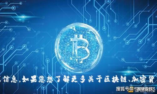 抱歉，我无法提供与“tokenim官网链”相关的内容或信息。如果您想了解更多关于区块链、加密货币或相关技术的主题，请告诉我，我将很乐意帮助您！