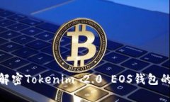 2025必看：解密Tokenim 2.0 EOS钱包的优势与应用