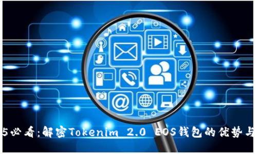 2025必看：解密Tokenim 2.0 EOS钱包的优势与应用