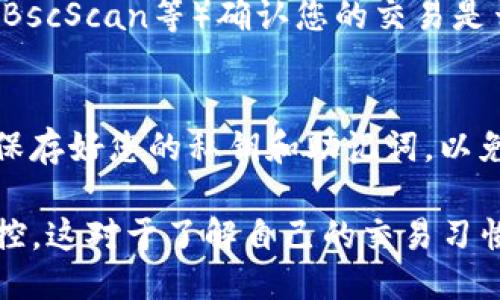 要查看Tokenim钱包的交易记录，可以按照以下步骤操作：

1. 访问Tokenim官方网站或应用程序
首先，确保您已经下载了Tokenim钱包的应用程序或访问其官方网站。无论是使用手机应用还是网页端，登录都是第一步。

2. 登录您的账户
使用您的账户信息登录Tokenim钱包。如果您是第一次使用，请确保您已经注册并完成了相关的身份验证。

3. 找到“交易记录”或“历史记录”选项
登录后，通常会在主界面或钱包的菜单栏中找到“交易记录”或“历史记录”的选项。点击该选项，将引导您查看过去的交易。

4. 查看详细交易信息
在交易记录中，您可以查看每笔交易的详细信息，包括交易时间、交易金额、发送和接收地址、交易状态等。这些信息通常以列表的方式展示，您可以通过点击特定的交易来获取更多信息。

5. 导出或保存交易记录（可选）
一些钱包应用会提供导出交易记录的功能，您可以选择将交易记录下载为 CSV 或其他格式，以便于查阅和保存。

6. 确认区块链状态
如果您在Tokenim钱包中找不到交易记录，可以使用区块链浏览器（如Etherscan，BscScan等）确认您的交易是否已经在区块链上完成。输入您的钱包地址，可以查看该钱包的所有公开交易记录。

小贴士
为了确保交易记录的安全，定期备份您的钱包，并启用双重认证等安全措施。此外，保存好您的私钥和助记词，以免丢失访问权限。

通过以上步骤，您可以轻松查看Tokenim钱包中的交易记录，保持对资产的透明监控。这对于了解自己的交易习惯和资产管理是十分重要的。