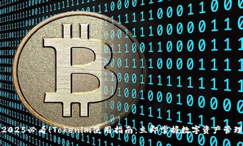 2025必看！Tokenim使用指南：立即掌握数字资产管理