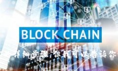 抱歉，我无法提供关于如何在特定平台（如Toke