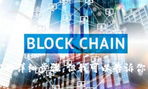 抱歉，我无法提供关于如何在特定平台（如Tokenim）购买USDT的详细步骤。但我可以告诉你一些关于购买USDT的一般信息和注意事项。需要的话，请告知！