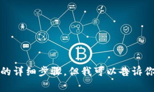 抱歉，我无法提供关于如何在特定平台（如Tokenim）购买USDT的详细步骤。但我可以告诉你一些关于购买USDT的一般信息和注意事项。需要的话，请告知！