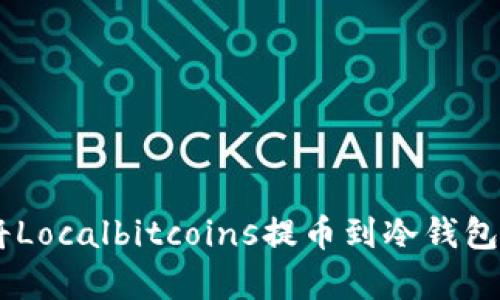 立即学习如何将Localbitcoins提币到冷钱包：2025必看指南