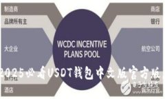 立即下载2025必看USDT钱包中文版官方版，安全便捷